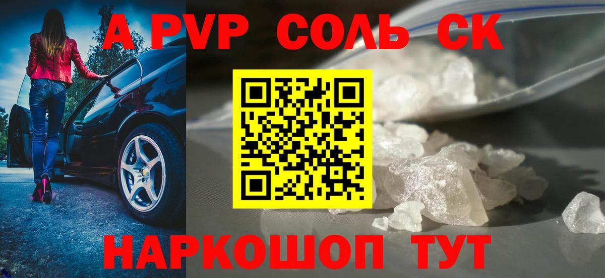 APVP СК  A-PVP  Пугачёв  Вход с VPN  A-PVP СК КРИС  наркошоп  A PVP крисы CK 