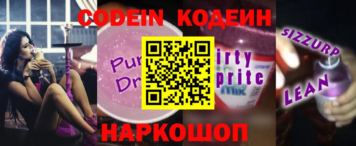 Codein напиток Lean (лин)  Вход с VPN  Пугачёв 